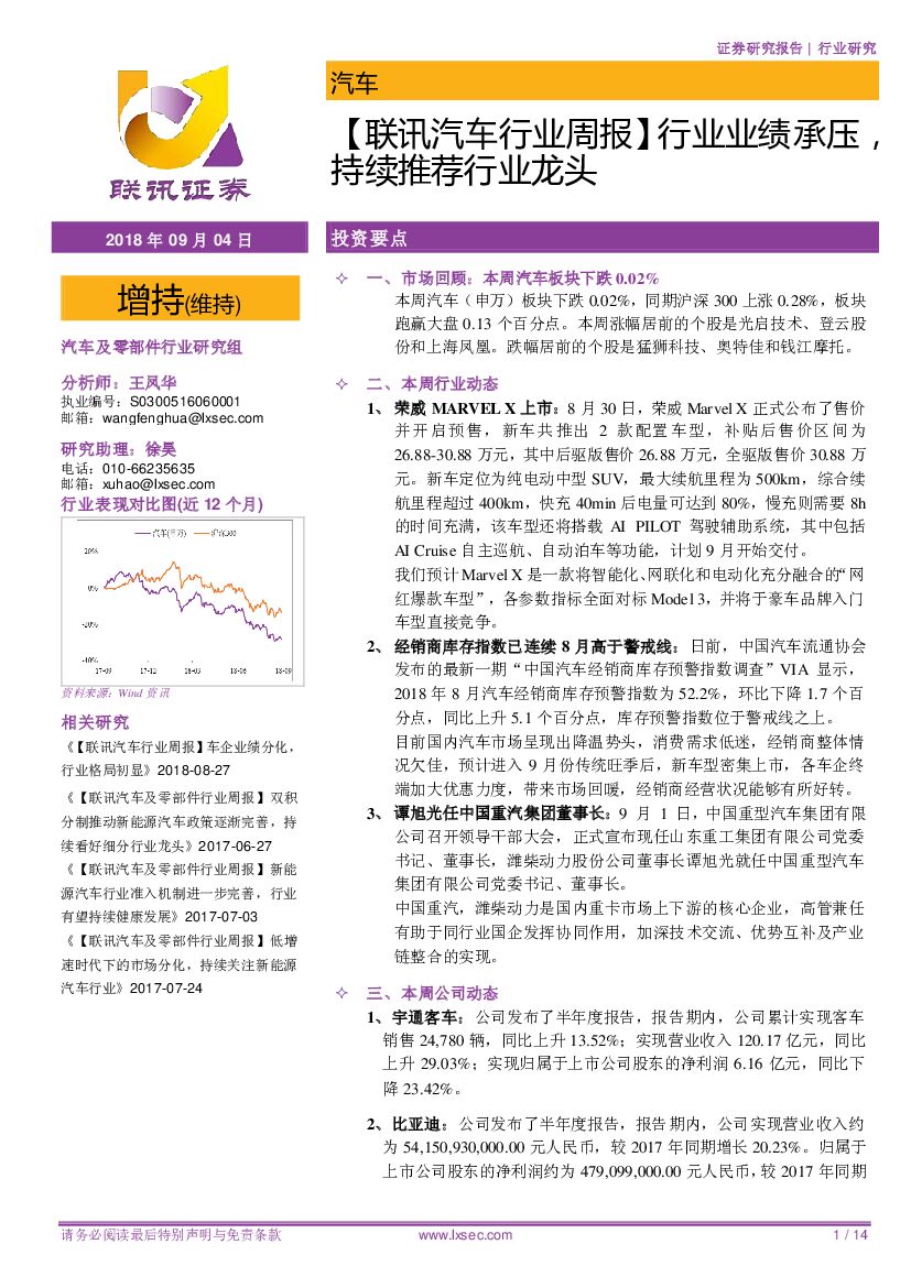 联讯证券：【联讯汽车行业周报】行业业绩承压，持续推荐行业龙头