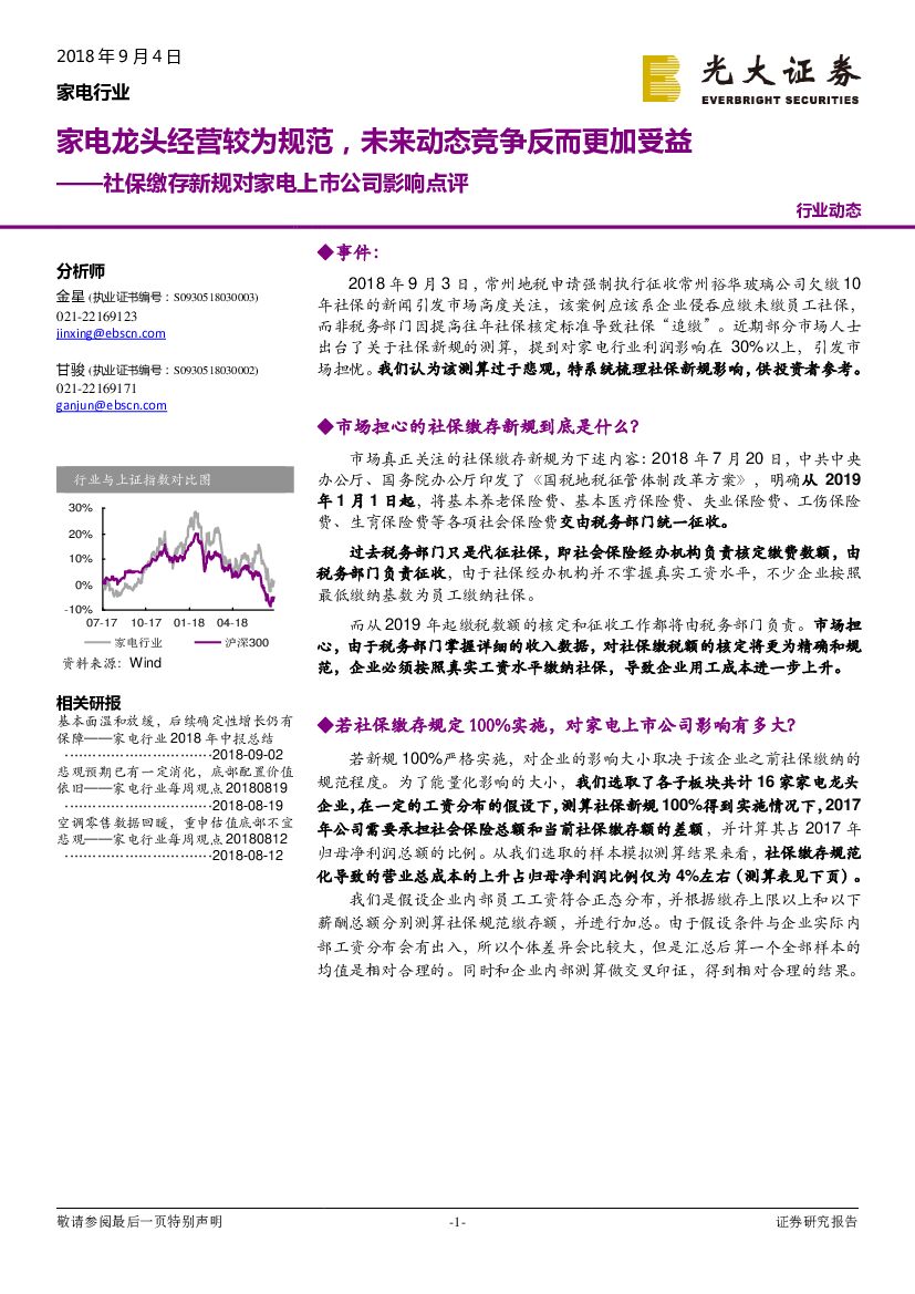 光大证券：社保缴存新规对家电上市公司影响点评：家电龙头经营较为规范，未来动态竞争反而更加受益