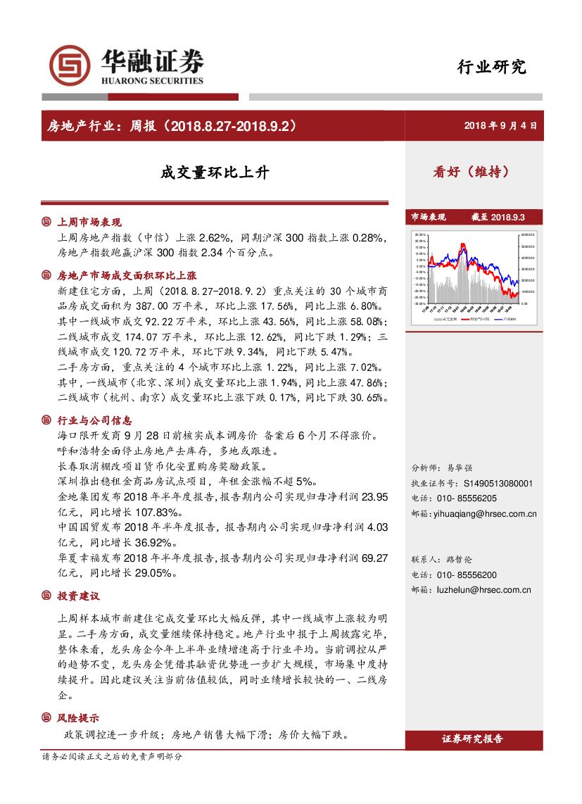 华融证券：房地产行业周报：成交量环比上升