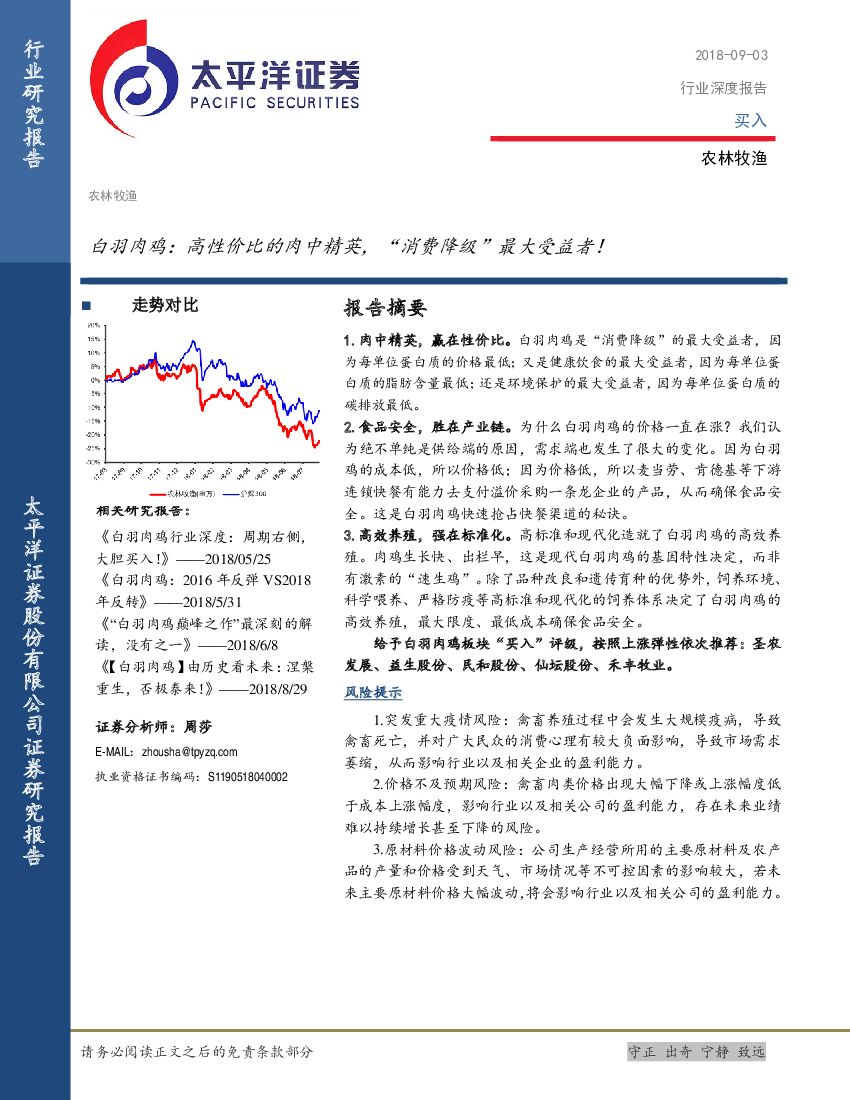 太平洋证券：农林牧渔行业深度报告：白羽肉鸡：高性价比的肉中精英，“消费降级”最大受益者！