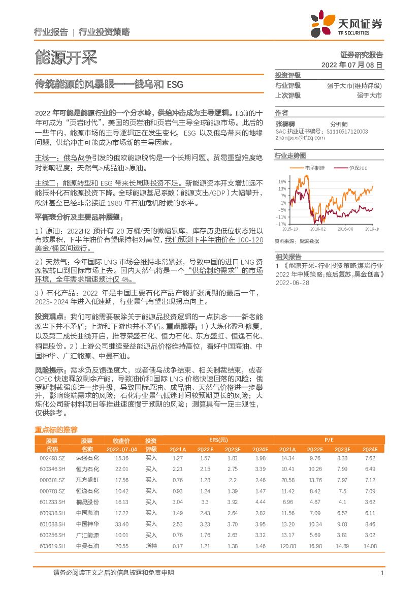 天风证券：<em>能源</em>开采行业投资策略：传统<em>能源</em>的风暴眼——俄乌和ESG 海报