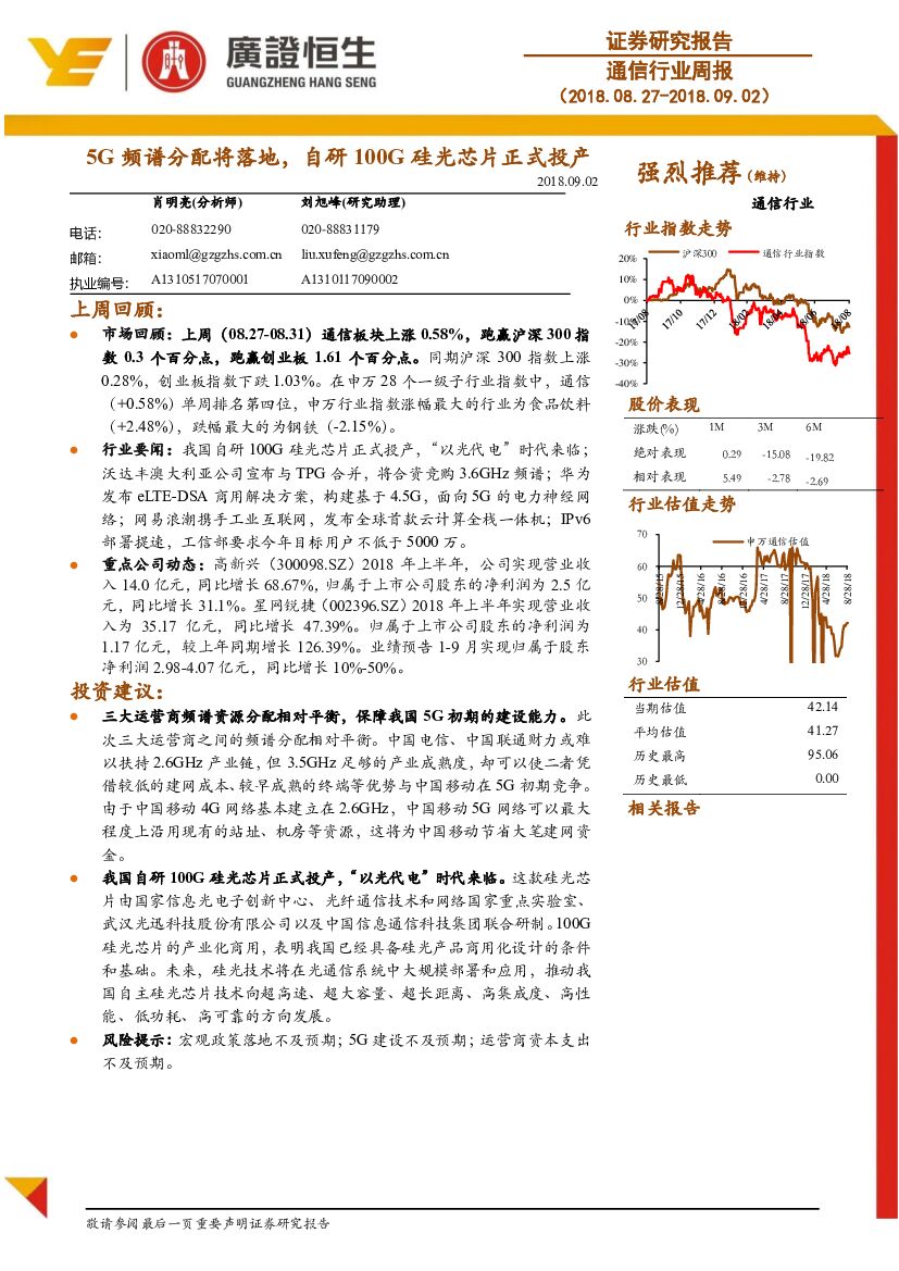 广证恒生证券研究所：通信行业周报：5G频谱分配将落地，自研100G硅光<em>芯片</em>正式投产 海报