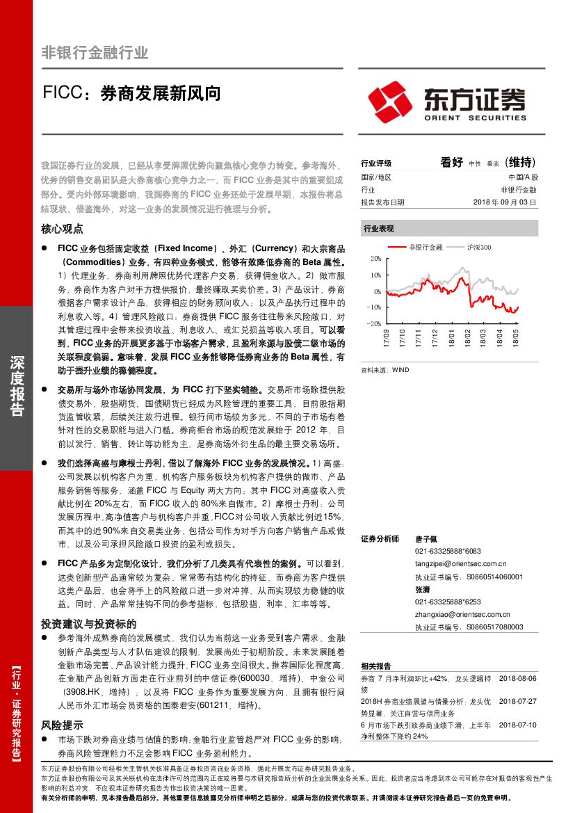 东方证券：非银行金融行业深度报告：FICC：券商发展新风向
