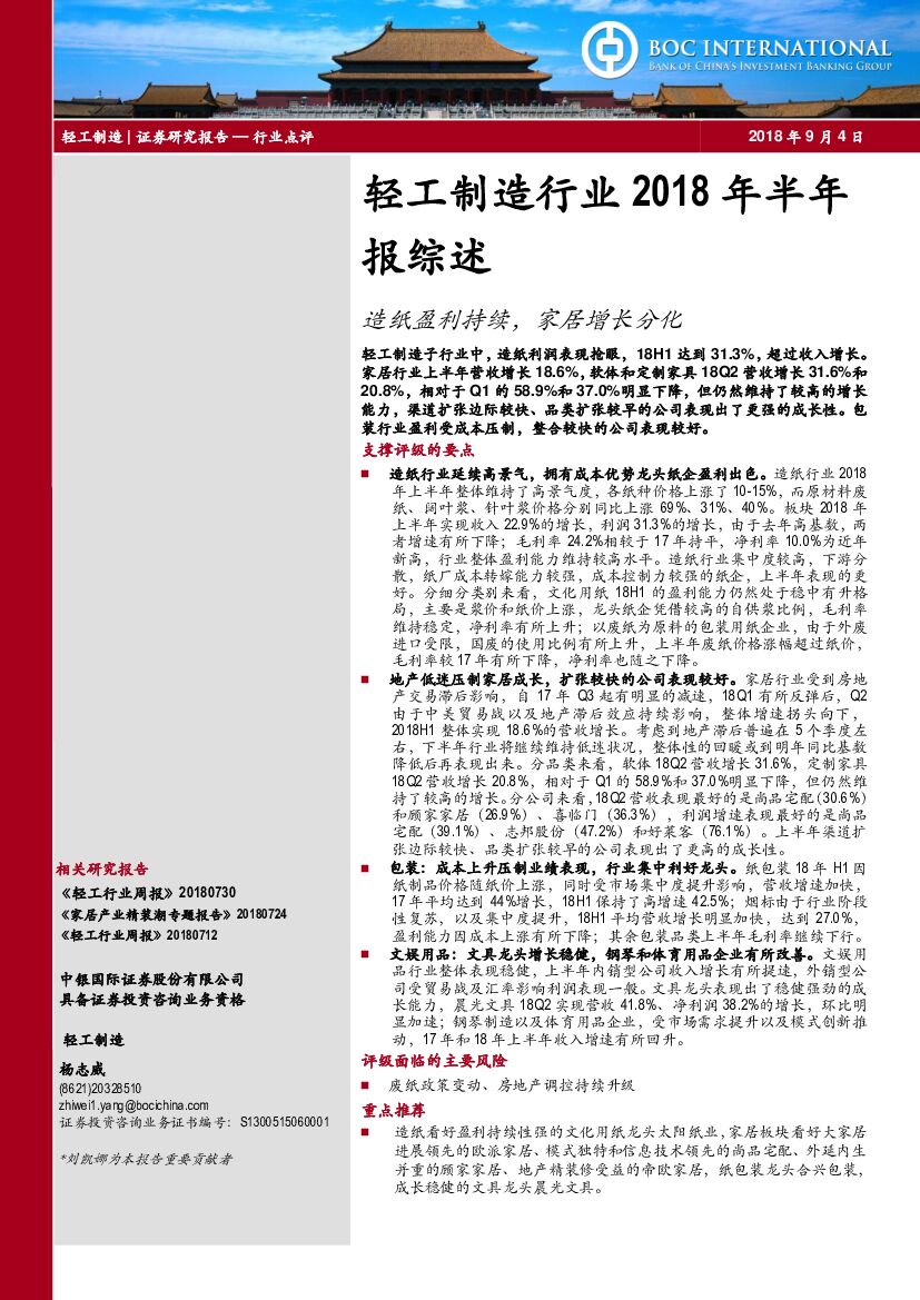 中银国际：轻工制造行业2018年半年报综述：<em>造纸</em>盈利持续，家居增长分化
