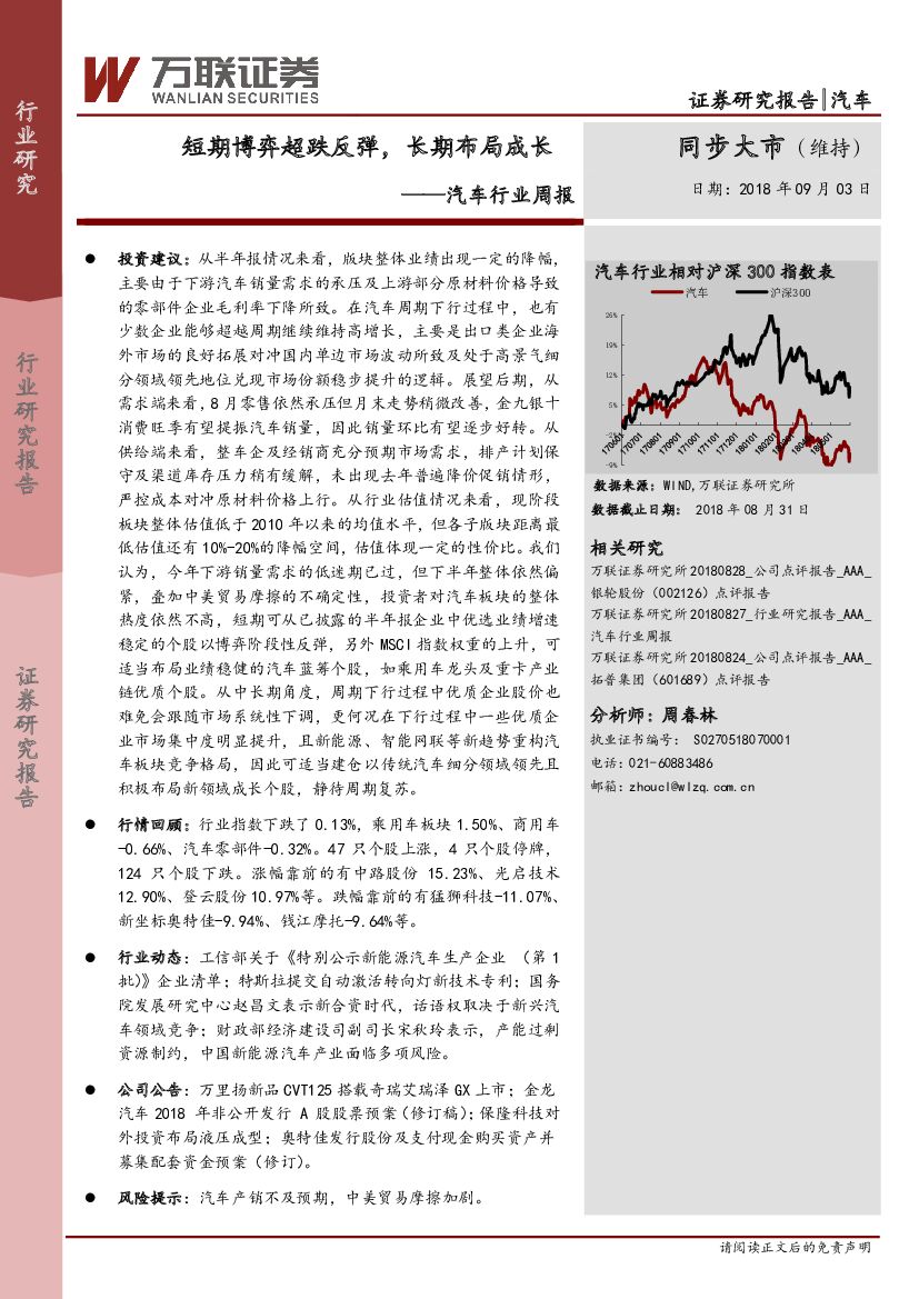 万联证券：汽车行业周报：短期博弈超跌反弹，长期布局成长