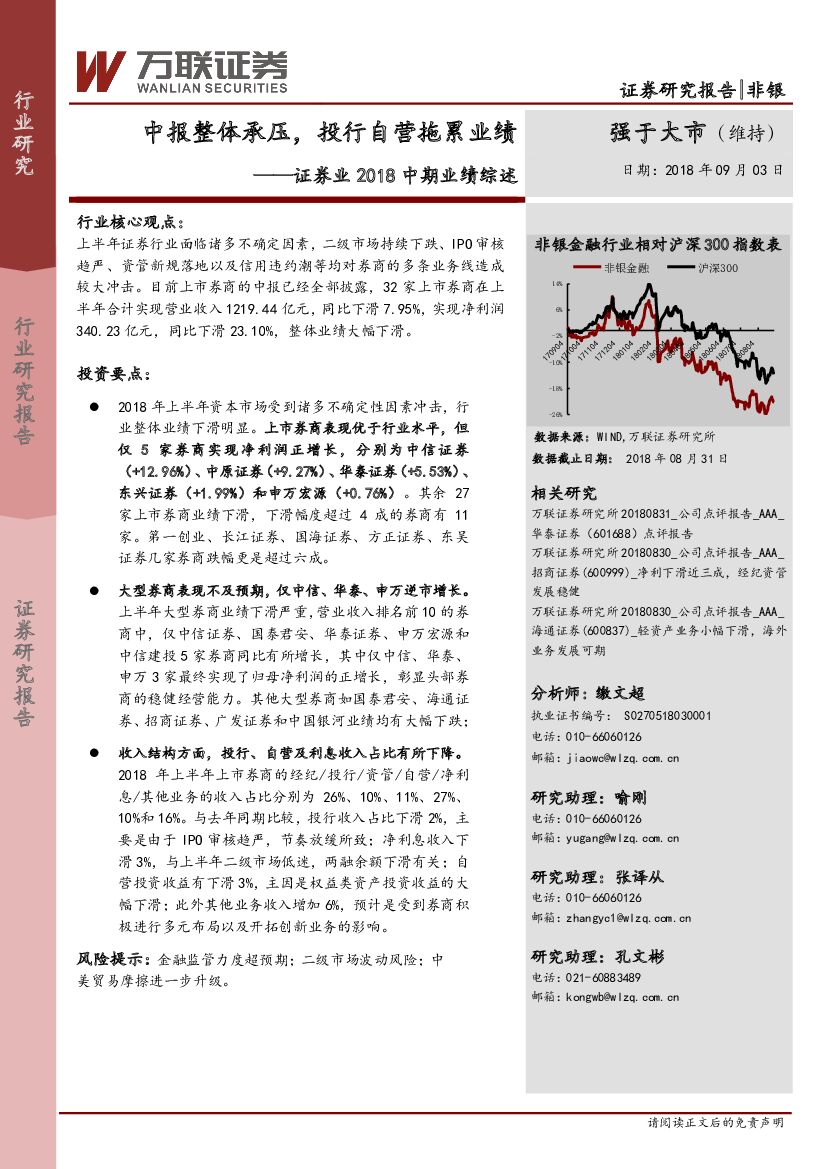 万联证券：证券业2018中期业绩综述：中报整体承压，投行自营拖累业绩