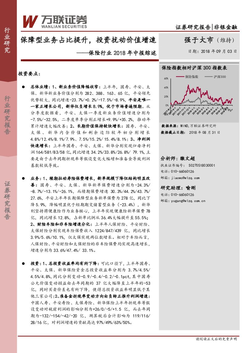万联证券：保险行业2018年中报综述：保障型业务占比提升，投资扰动价值增速