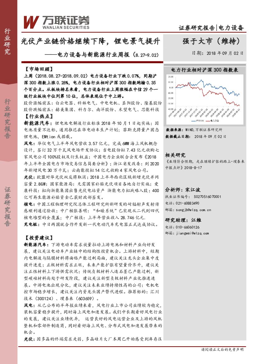 万联证券：电力设备与新能源行业周报：光伏产业链价格继续下降，锂电景气提升
