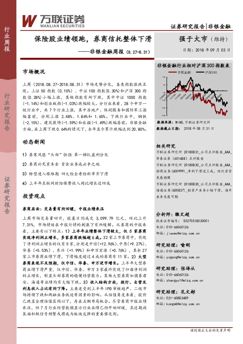 万联证券：非银金融周报：保险股业绩领跑，券商信托整体下滑