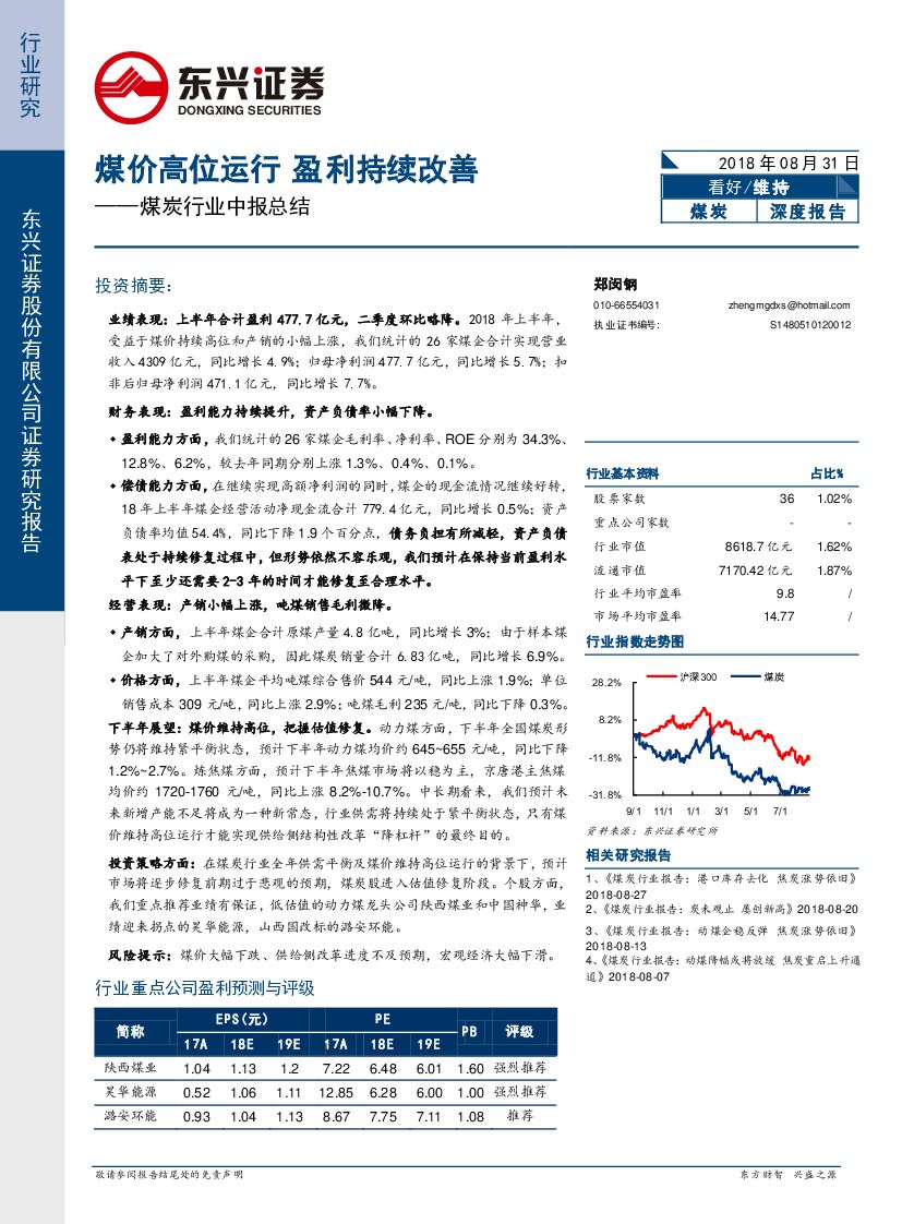 东兴证券：煤炭行业中报总结：煤价高位运行 盈利持续改善