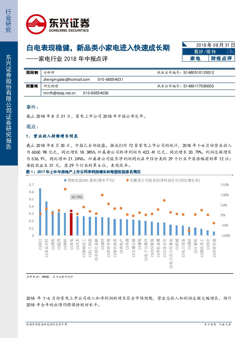 东兴证券：家电行业2018年中报点评：白电表现稳健，新品类小家电进入快速成长期