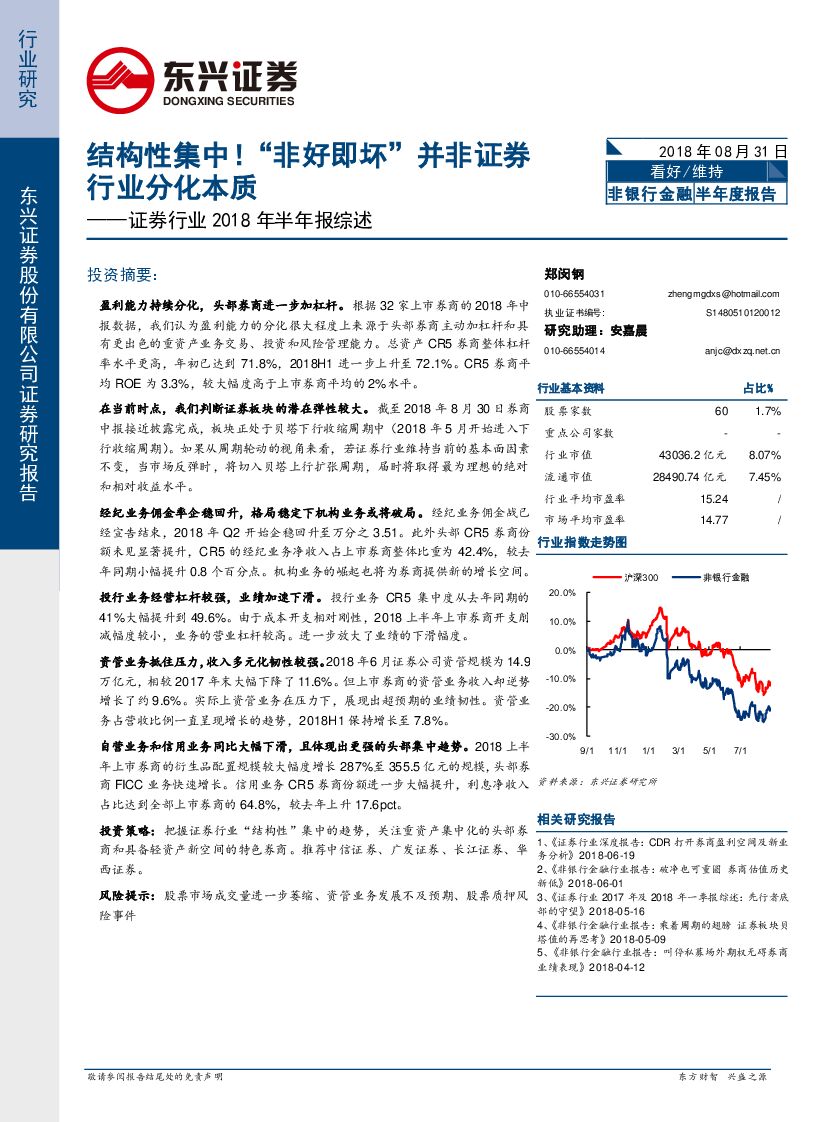 东兴证券：证券行业2018年半年报综述：结构性集中！“非好即坏”并非证券行业分化本质