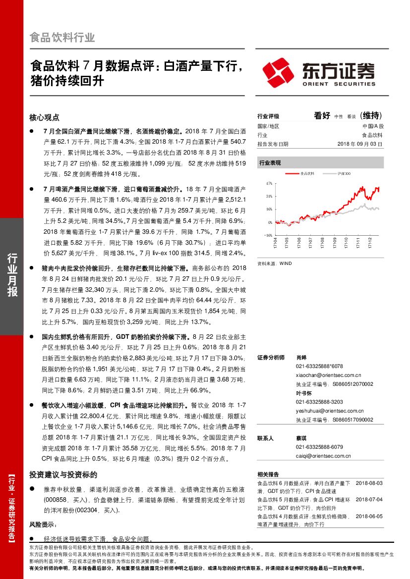 东方证券：食品饮料7月数据点评：白酒产量下行，猪价持续回升