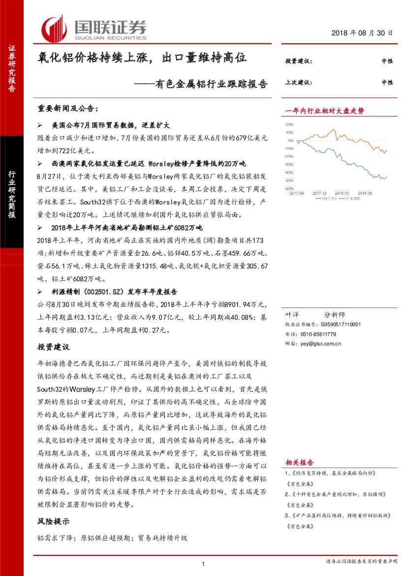 国联证券：有色金属铝行业跟踪报告：氧化铝价格持续上涨，出口量维持高位