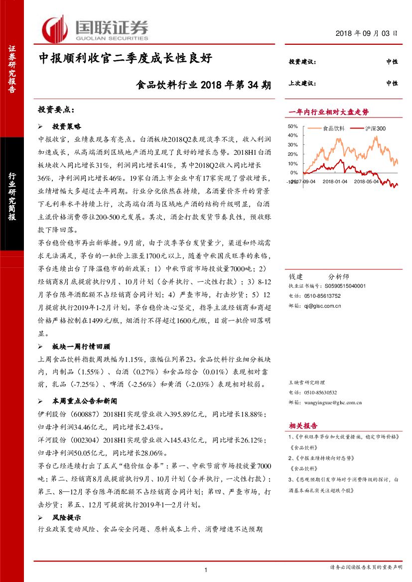 国联证券：食品饮料行业2018年第34期：中报顺利收官二季度成长性良好