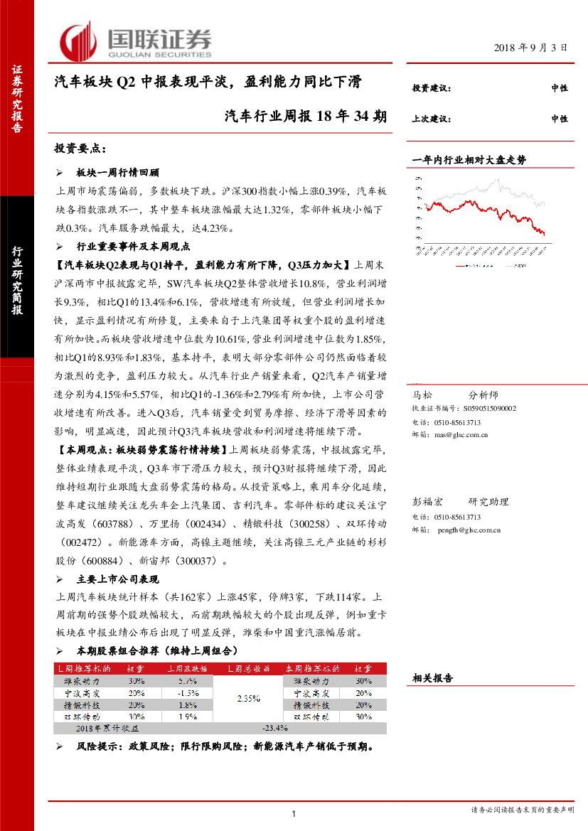 国联证券：汽车行业周报18年34期：汽车板块Q2中报表现平淡，盈利能力同比下滑