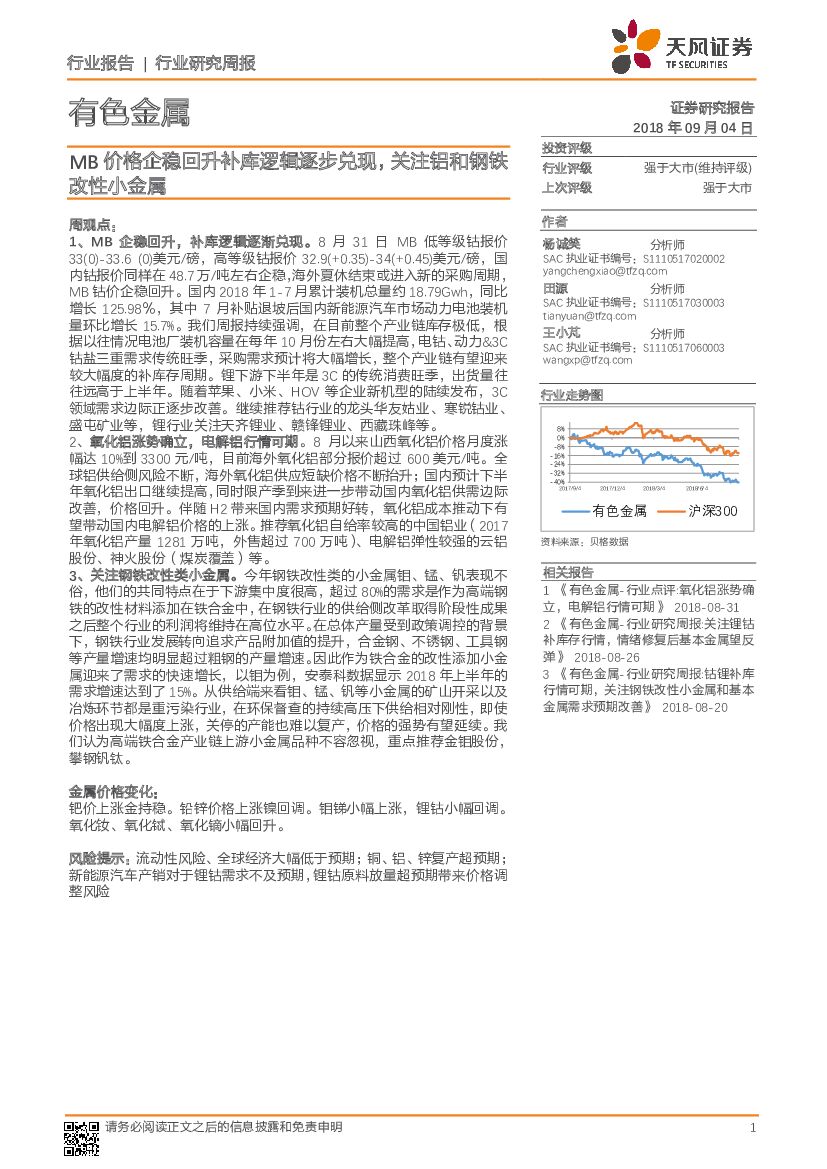 天风证券：有色金属行业研究周报：MB价格企稳回升补库逻辑逐步兑现，关注铝和钢铁改性小金属