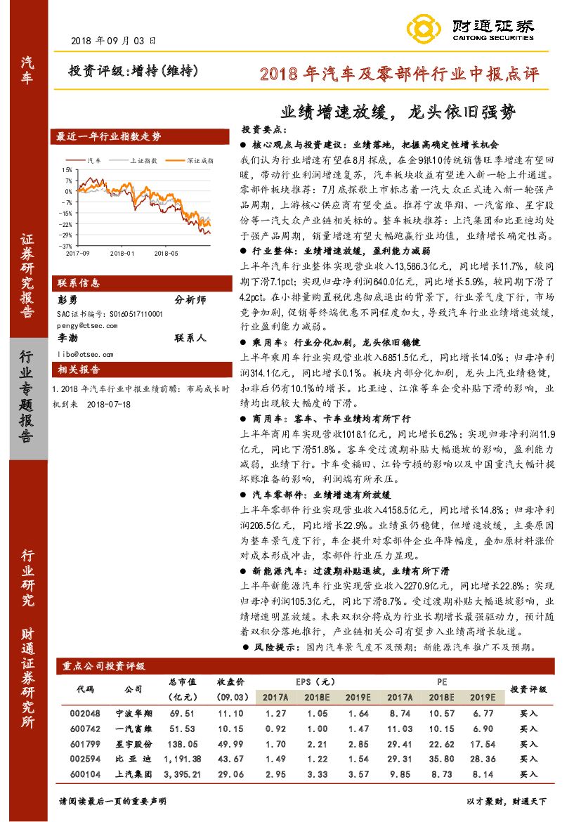 财通证券：2018年汽车及零部件行业中报点评：业绩增速放缓，龙头依旧强势