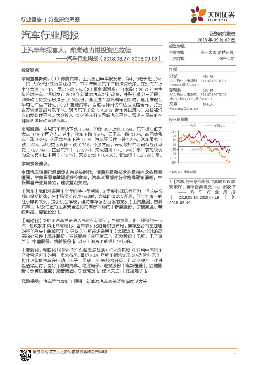 天风证券：汽车行业周报：上汽半年报喜人，潍柴动力拟投资巴拉德