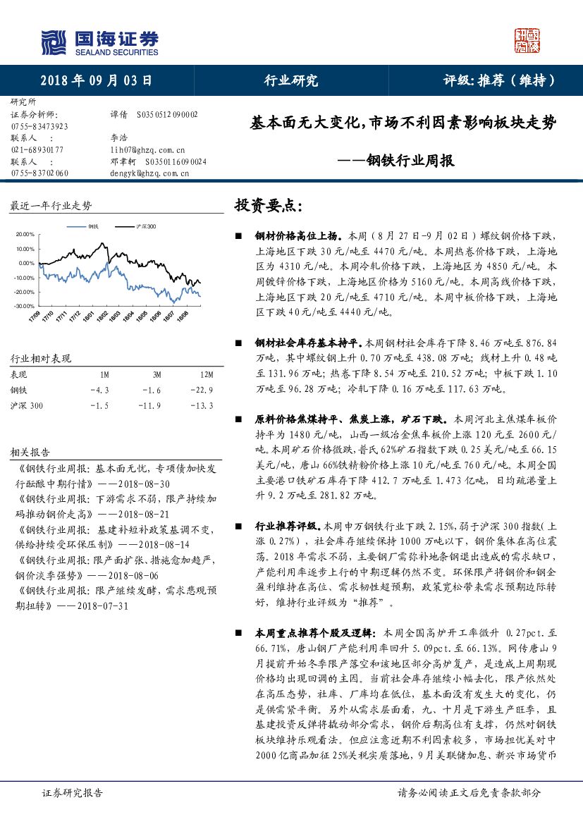 国海证券：钢铁行业周报：基本面无大变化，市场不利因素影响板块走势