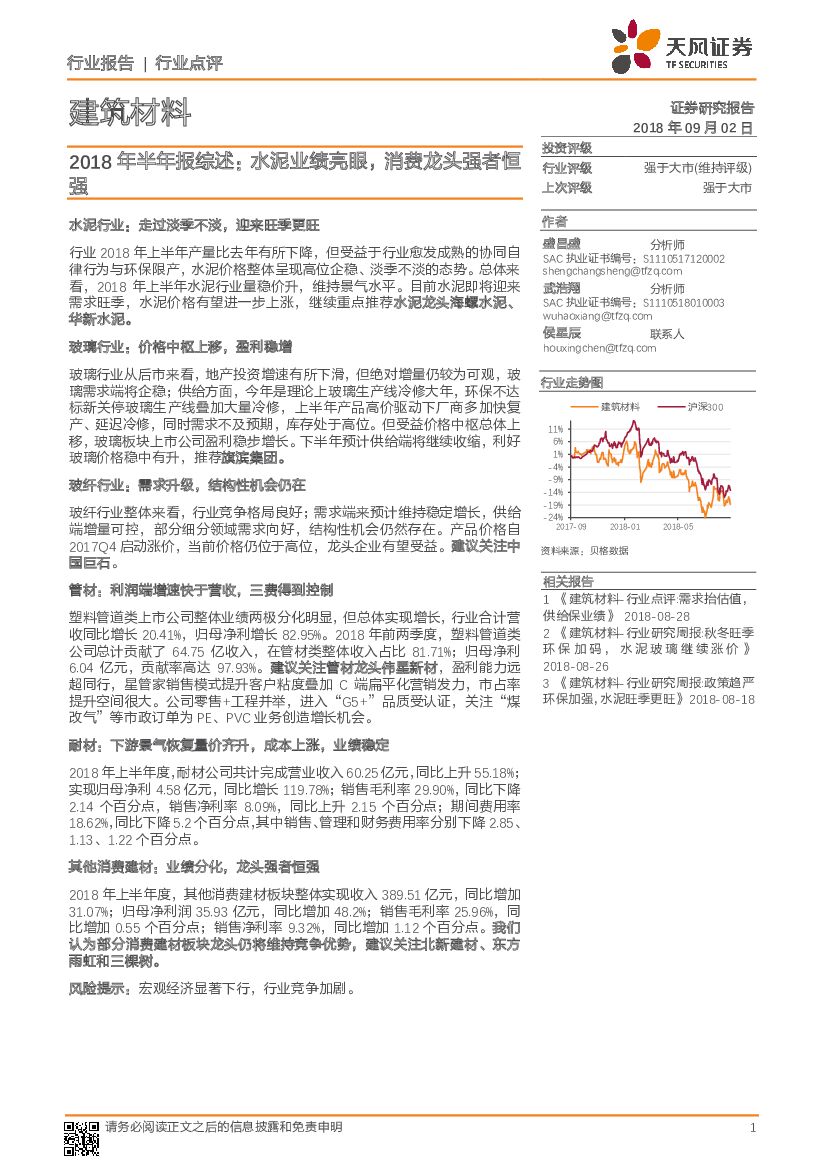 天风证券：建筑材料2018年半年报综述：水泥业绩亮眼，消费龙头强者恒强