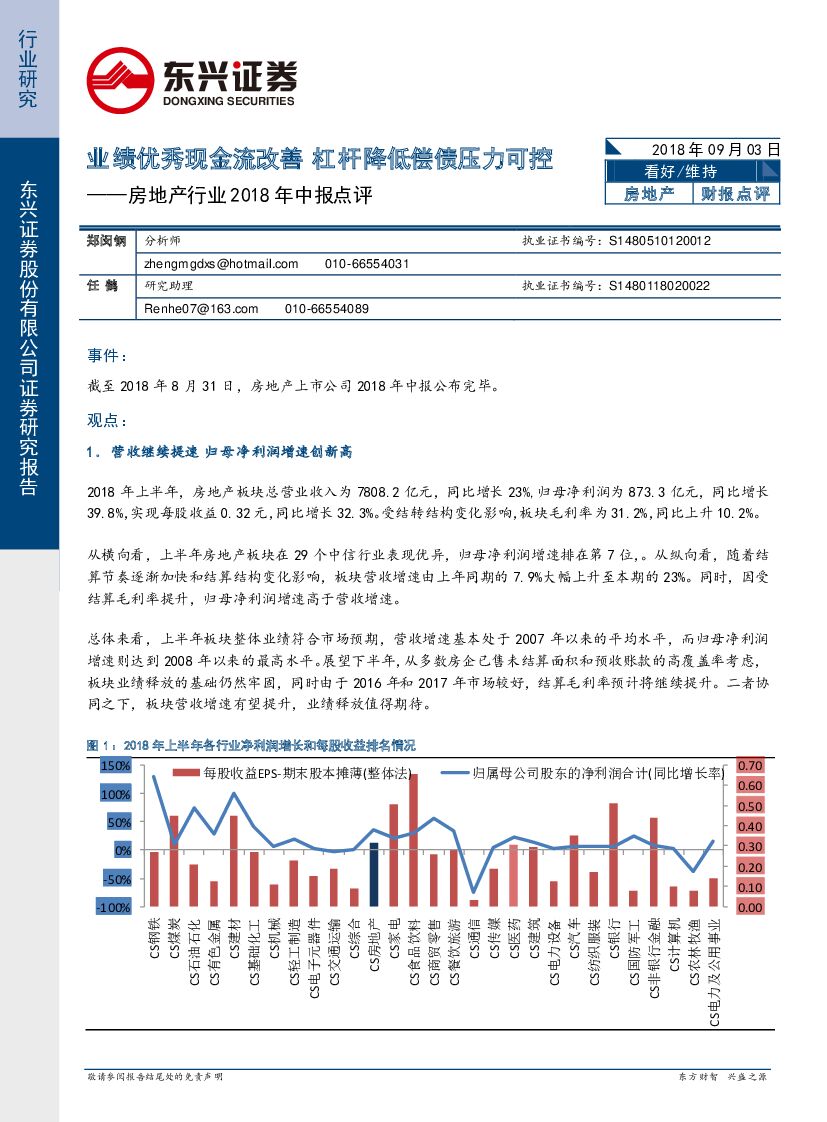 东兴证券：房地产行业2018年中报点评：业绩优秀现金流改善 杠杆降低偿债压力可控