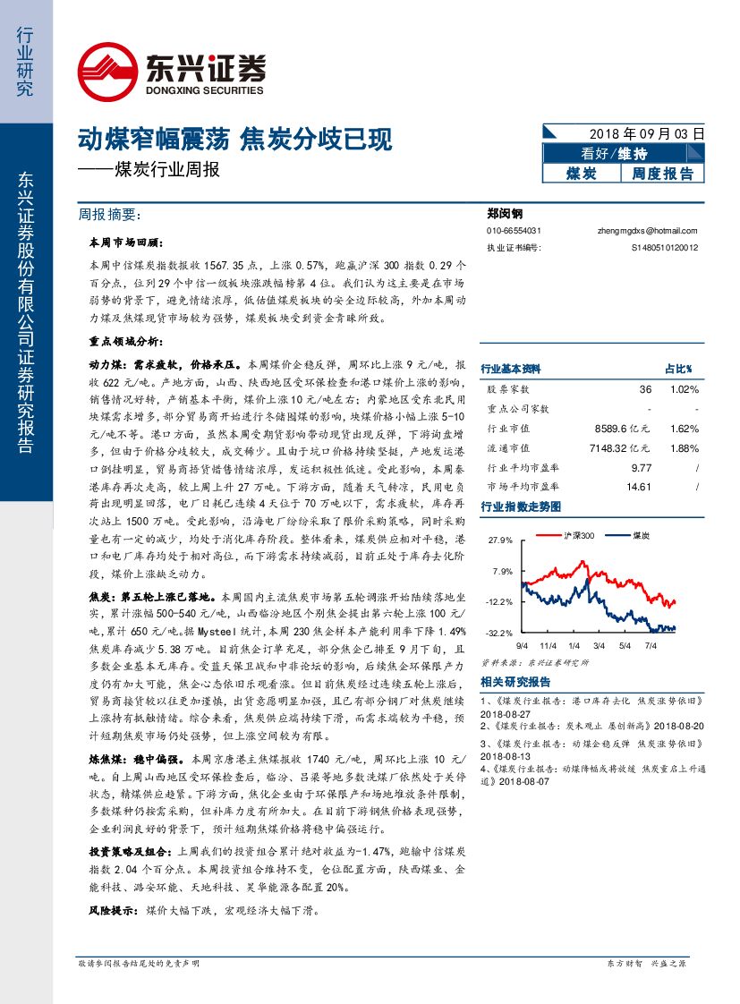 东兴证券：煤炭行业周报：动煤窄幅震荡 焦炭分歧已现