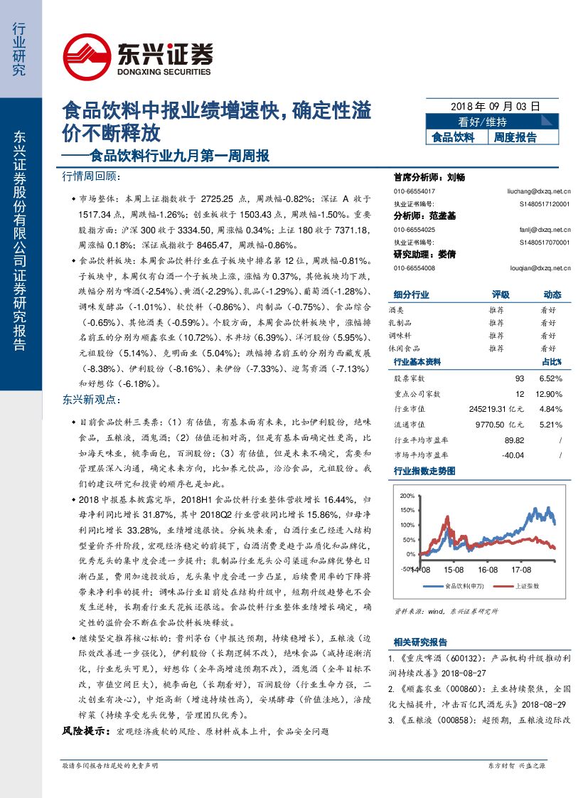 东兴证券：食品饮料行业九月第一周周报：食品饮料中报业绩增速快，确定性溢价不断释放