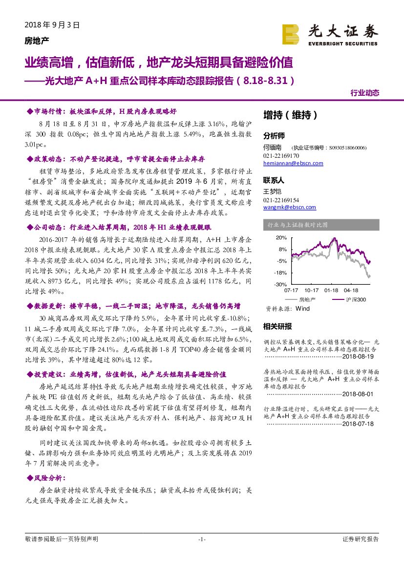 光大证券：光大地产A+H重点公司样本库动态跟踪报告：业绩高增，估值新低，地产龙头短期具备避险价值