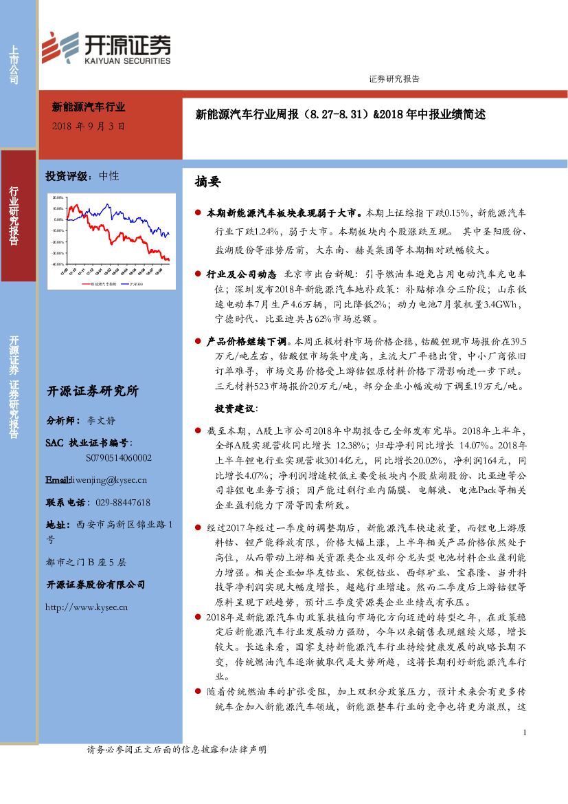 开源证券：新能源汽车行业周报：2018年中报业绩简述