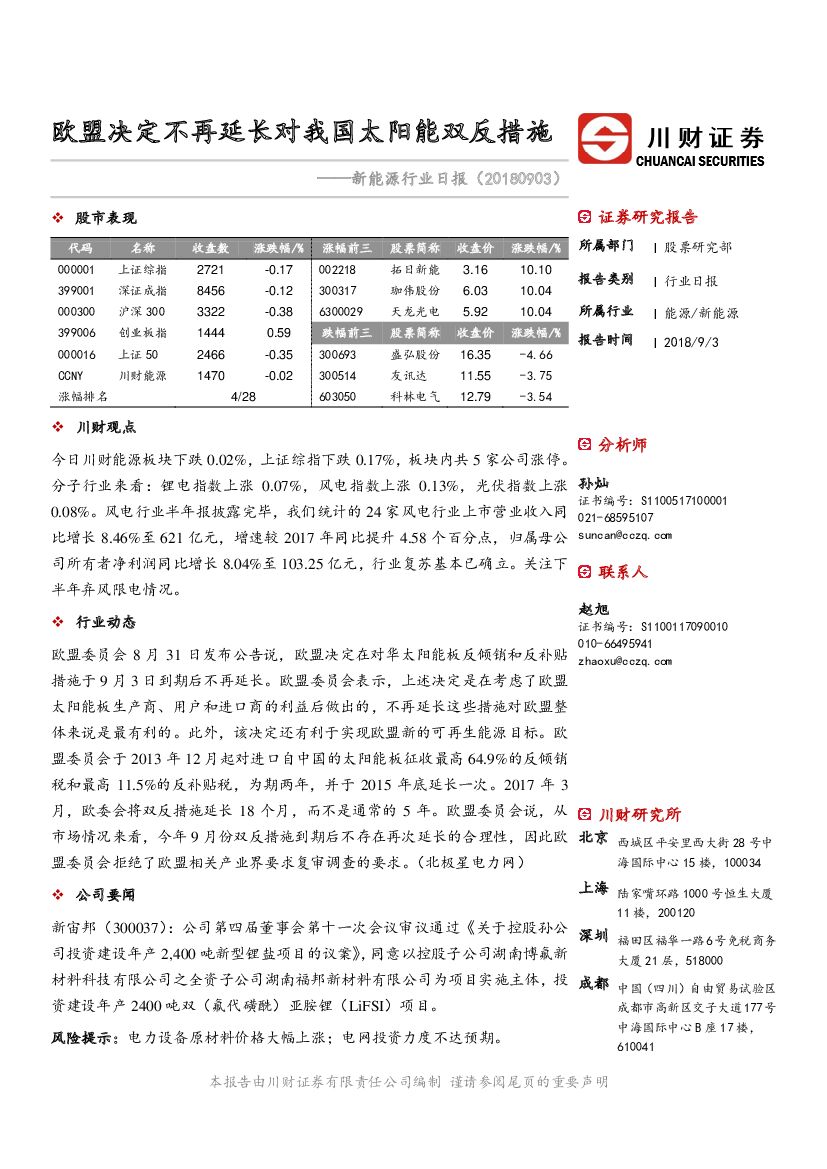 川财证券：新<em>能源</em>行业日报：欧盟决定不再延长对我国太阳能双反措施 海报