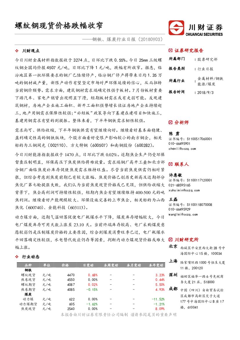 川财证券：钢铁、煤炭行业日报：螺纹钢现货价格跌幅收窄