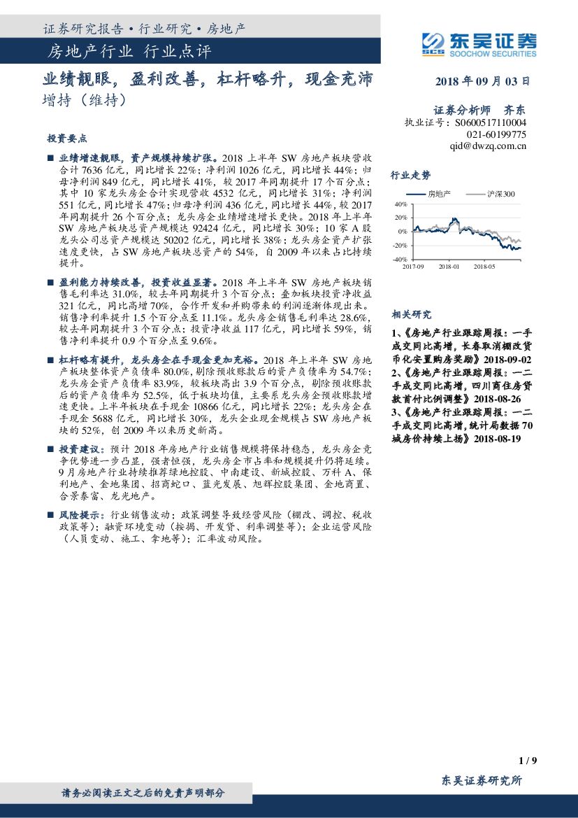 东吴证券：房地产行业点评：业绩靓眼，盈利改善，杠杆略升，现金充沛