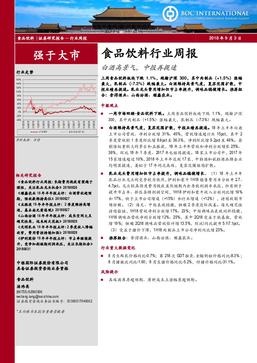 中银国际：食品饮料行业周报：白酒高景气，中报再提速