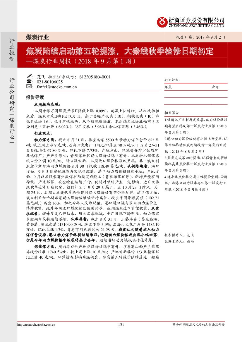 浙商证券：煤炭行业周报（2018年9月第1周）：焦炭陆续启动第五轮提涨，大秦线秋季检修日期初定