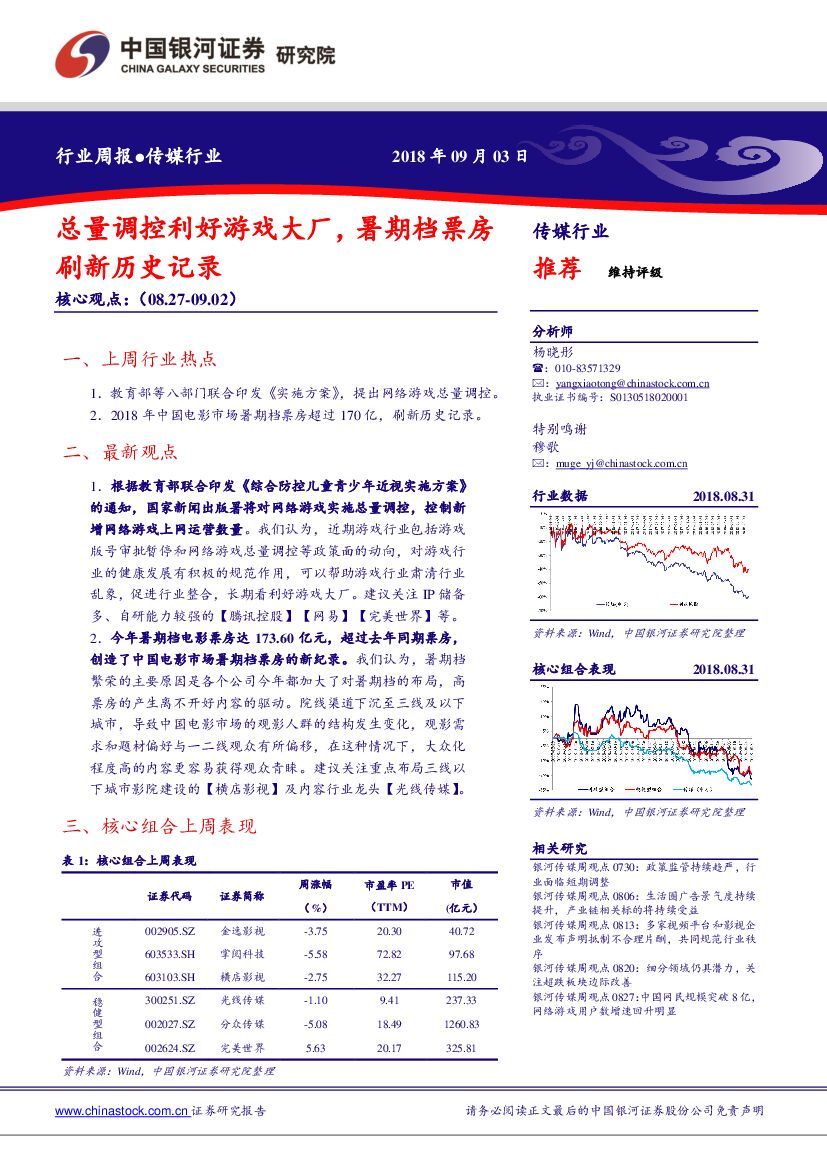 中国银河：传媒行业周报：总量调控利好游戏大厂，暑期档票房刷新历史记录