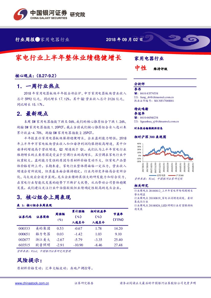 中国银河：家用电器行业周报：家电行业上半年整体业绩稳健增长