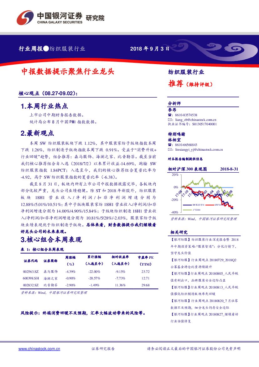 中国银河：纺织服装行业周报：中报数据提示聚焦行业龙头
