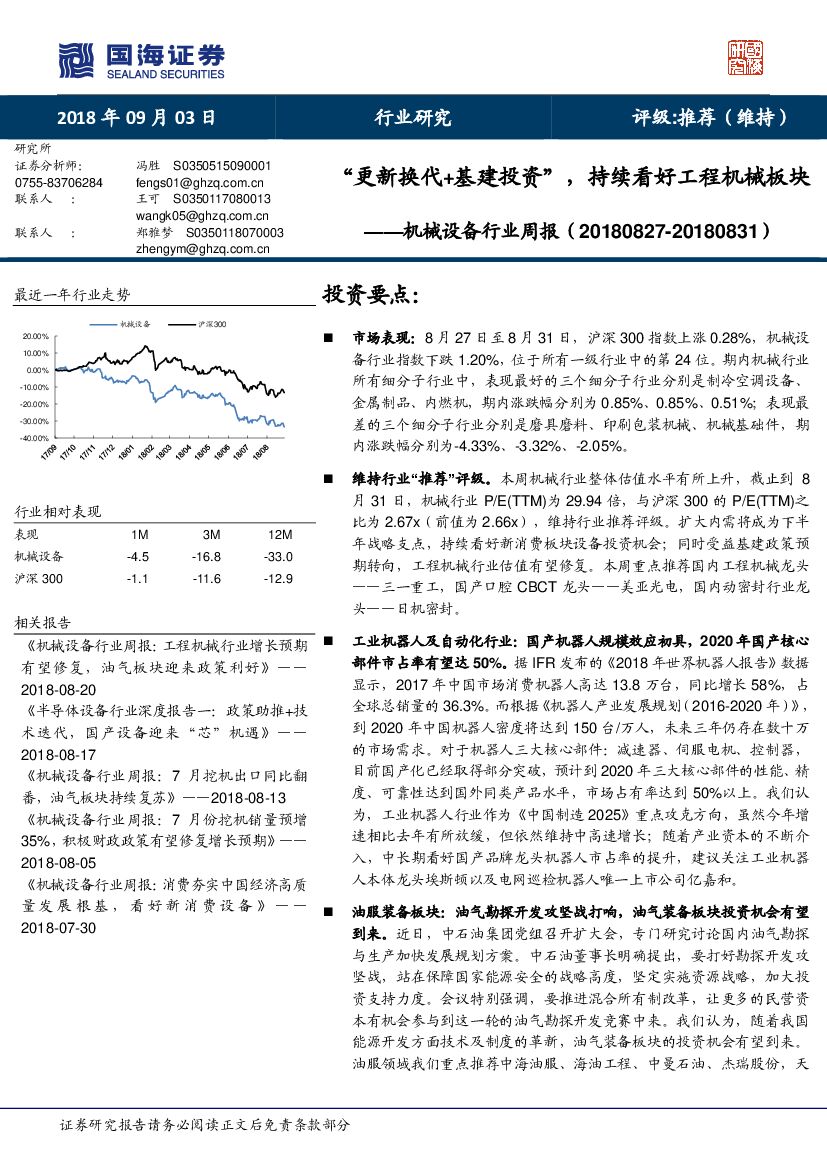 国海证券：机械设备行业周报：“更新换代+基建投资”，持续看好工程机械板块