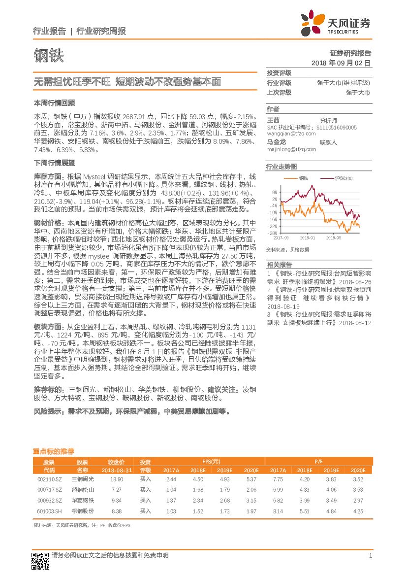 天风证券：钢铁行业研究周报：无需担忧旺季不旺 短期波动不改强势基本面