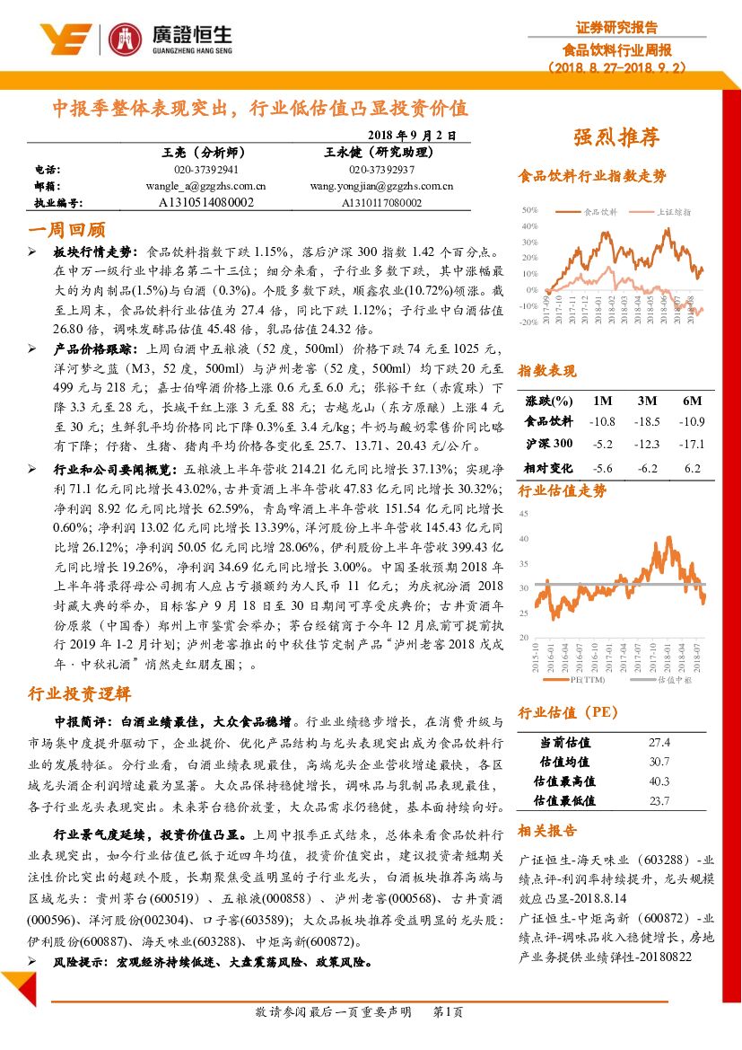 广证恒生证券研究所：食品饮料行业周报：中报季整体表现突出，行业低估值凸显投资价值