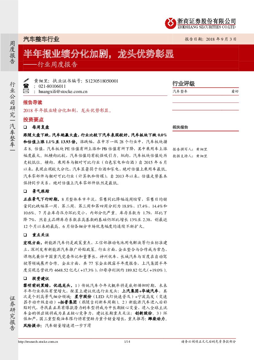 浙商证券：汽车整车行业周度报告：半年报业绩分化加剧，龙头优势彰显