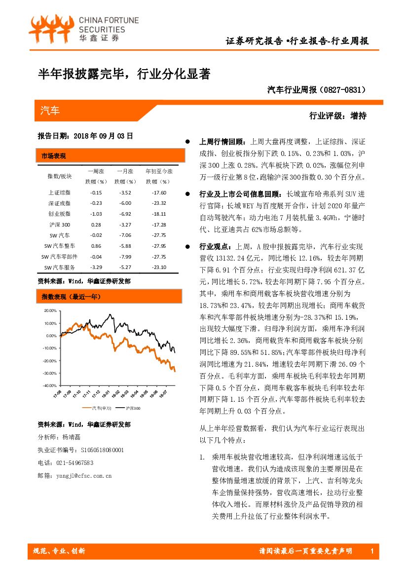 华鑫证券：汽车行业周报：半年报披露完毕，行业分化显著