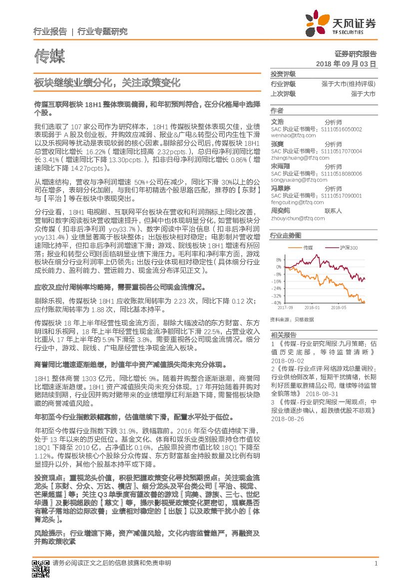 天风证券：传媒行业专题研究：板块继续业绩分化，关注政策变化
