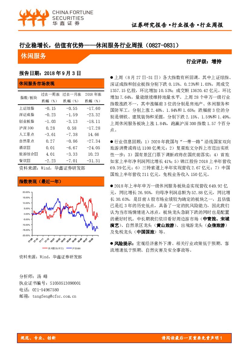 华鑫证券：休闲服务行业周报：行业稳增长，估值有优势