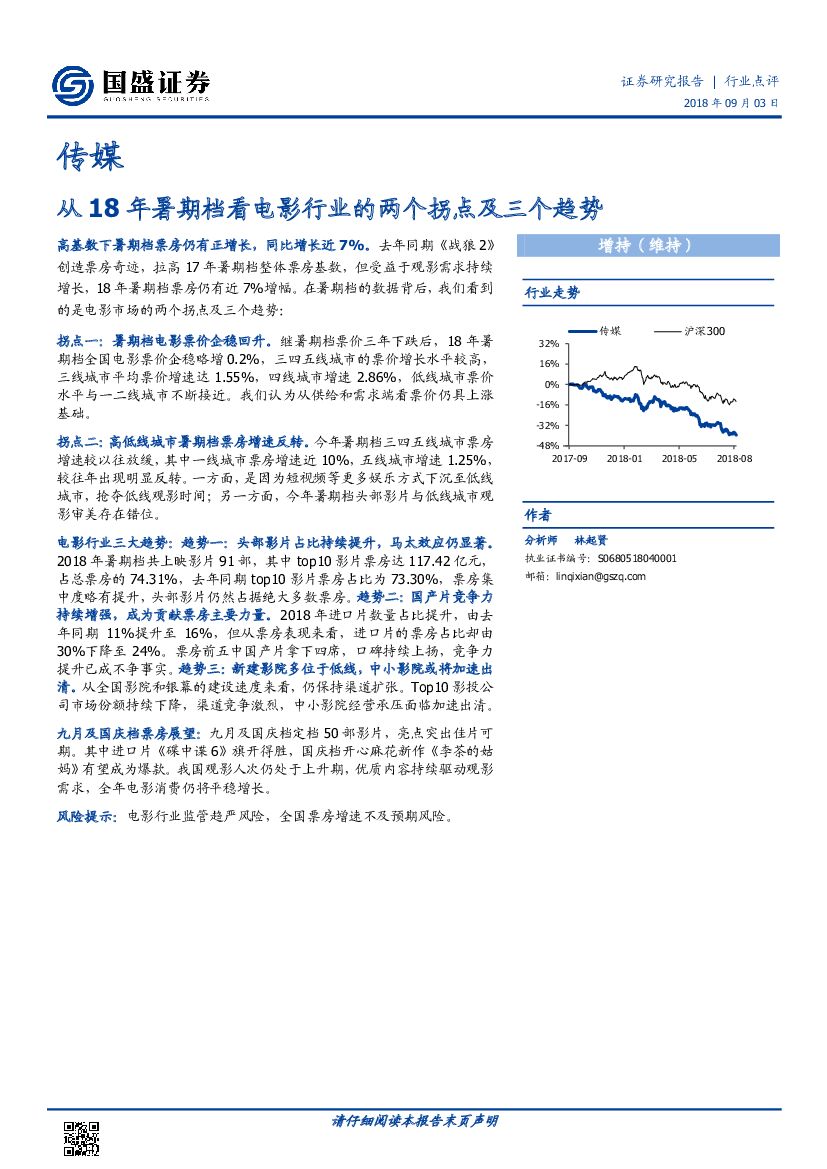 国盛证券：传媒：从18年暑期档看电影行业的两个拐点及三个趋势