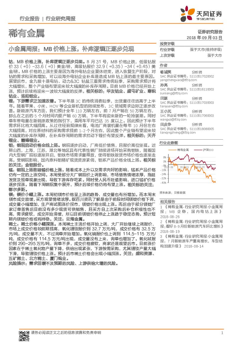 天风证券：小金属周报：MB价格上涨，补库逻辑正逐步兑现