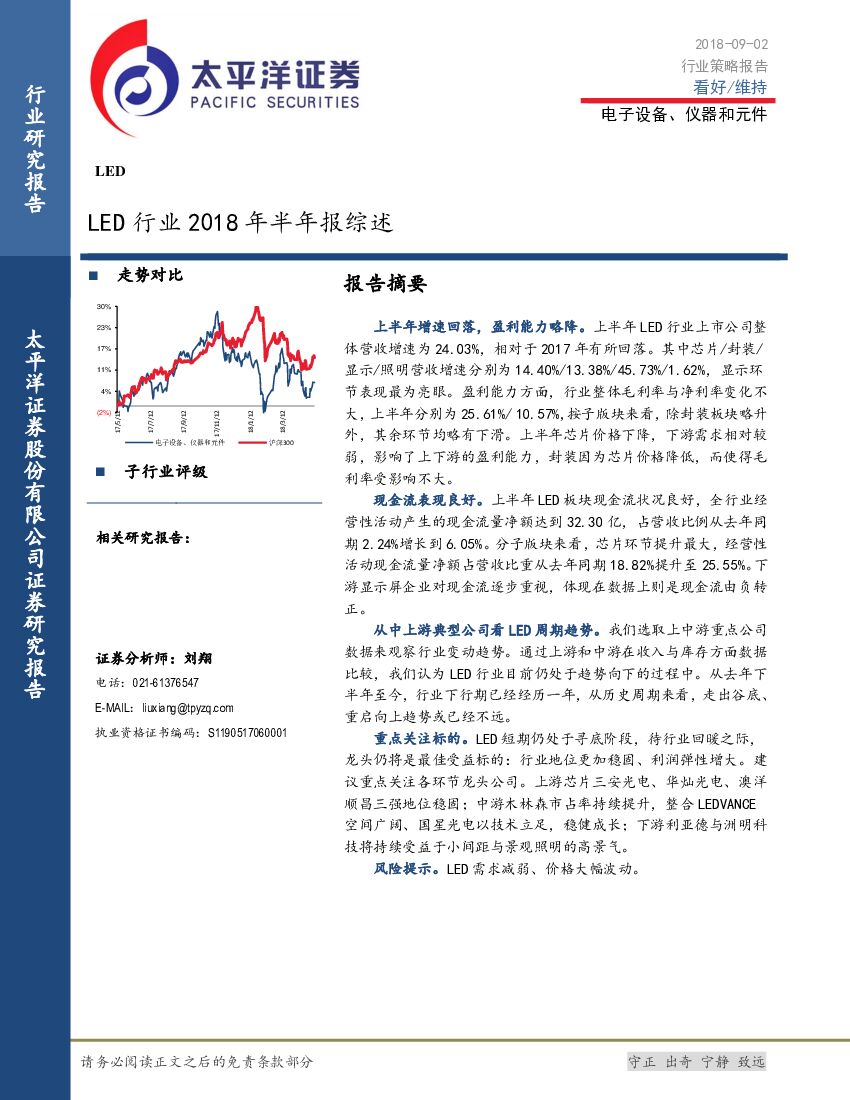 太平洋证券：电子设备、仪器和元件：LED行业2018年半年报综述