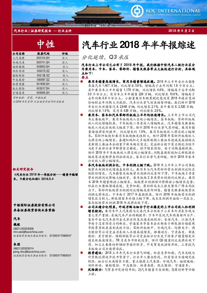 中银国际：汽车行业2018年半年报综述：分化延续，Q3承压