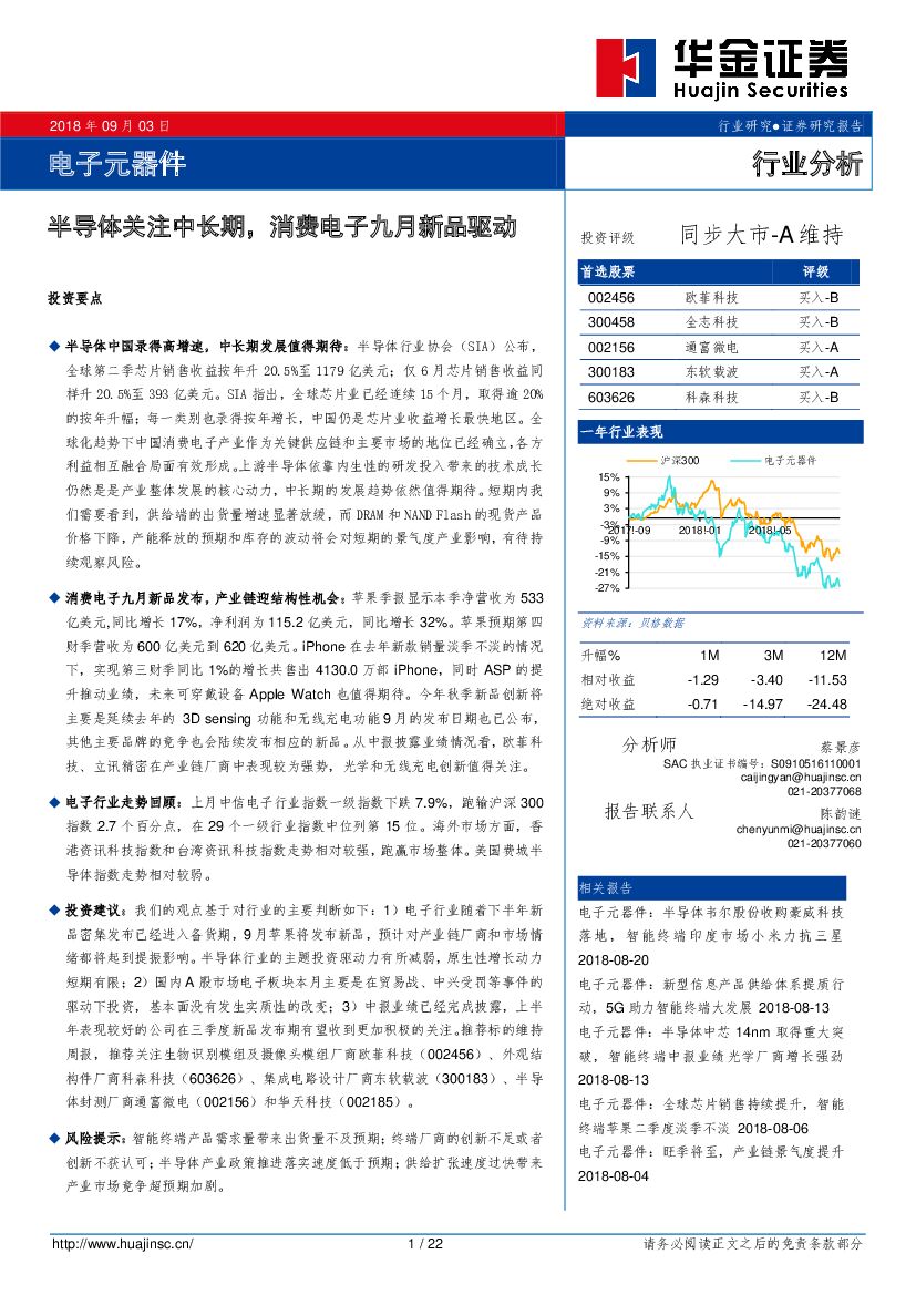 华金证券：电子元器件行业分析：半导体关注中长期，消费电子九月新品驱动